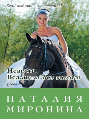cover image of Невеста Всадника без головы